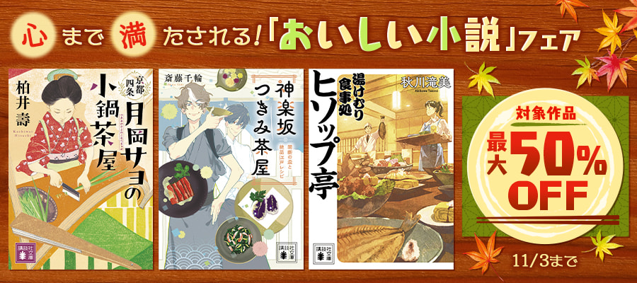 最終巻 妖怪アパートの幽雅な日常１０ 文芸 小説 香月日輪 講談社文庫 電子書籍試し読み無料 Book Walker