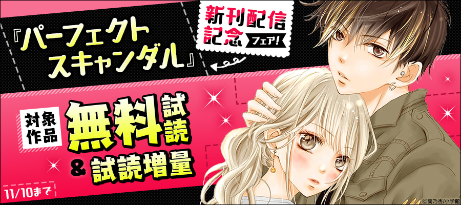 パーフェクトスキャンダル ワケありな僕ら マイクロ ６ 期間限定 無料お試し版 マンガ 漫画 菊乃杏 フラワーコミックス 電子書籍ストア Book Walker