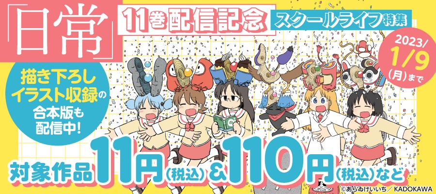 「日常」11巻配信記念　スクールライフ特集
