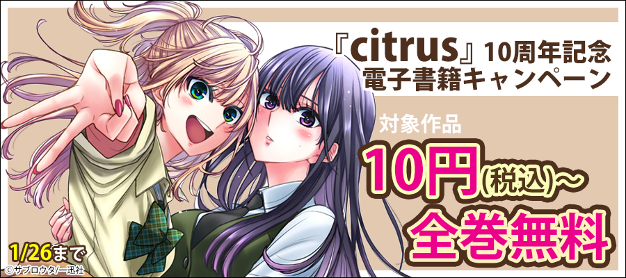 Citrus 3 イラスト特典付 マンガ 漫画 サブロウタ 百合姫コミックス 電子書籍試し読み無料 Book Walker