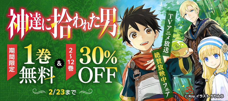 最新刊 電子版限定特典付き 神達に拾われた男12 新文芸 ブックス ｒｏｙ りりんら Hj Novels 電子書籍試し読み無料 Book Walker