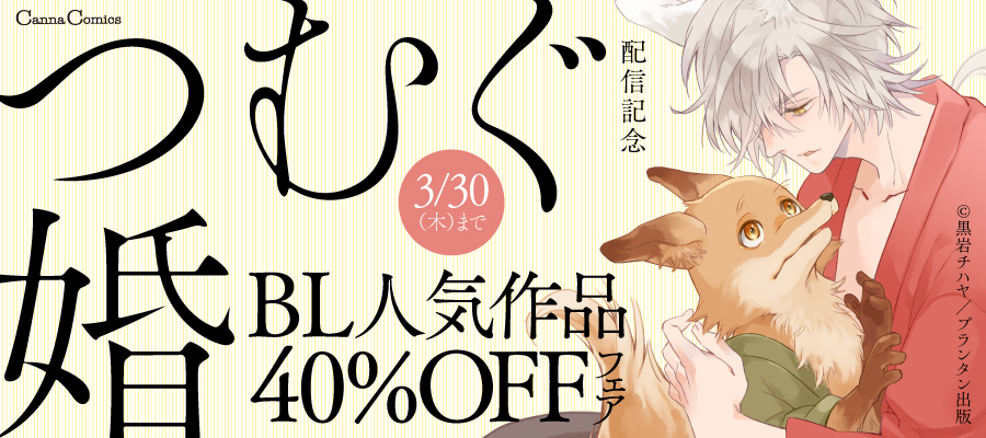 最大78％オフ！ BL コミックス 黒岩チハヤ つむぐ婚 revecap.com