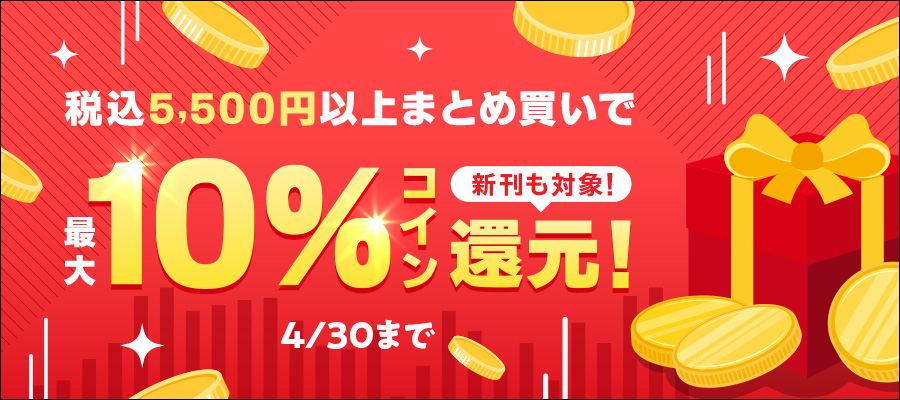 新刊も対象！税込5,500円以上まとめ買いで最大10％コイン還元！
