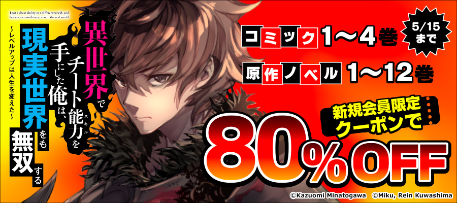 『異世界でチート能力を手にした俺は、現実世界をも無双する』新規会員限定クーポンで80%OFF