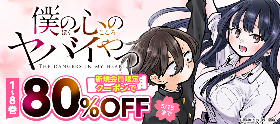 『僕の心のヤバイやつ』新規会員限定クーポンで80%OFF