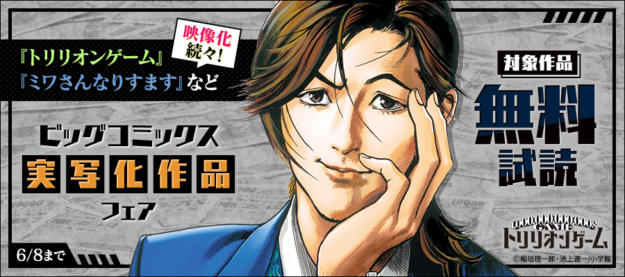 『トリリオンゲーム』『ミワさんなりすます』など映像化続々！ ビッグコミックス実写化作品フェア