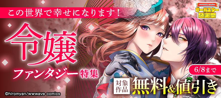 スクリーモ＆パチカ＆wwwave comics　オールスター感謝祭　この世界で幸せになります！　令嬢ファンタジー特集