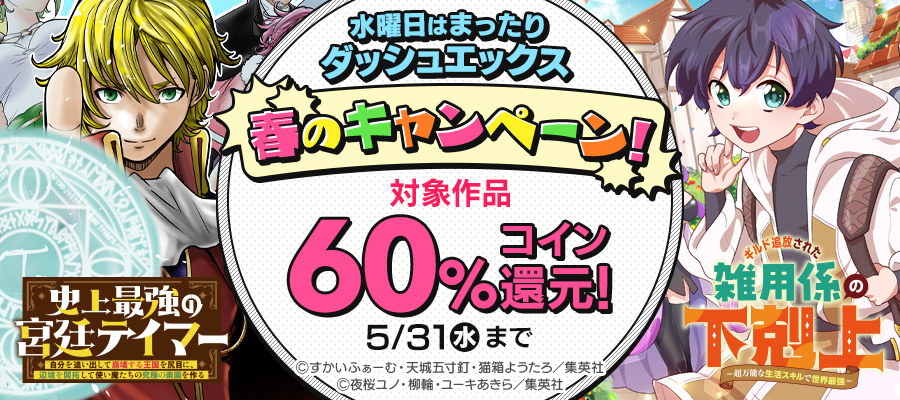 水曜日はまったりダッシュエックス　春のキャンペーン！