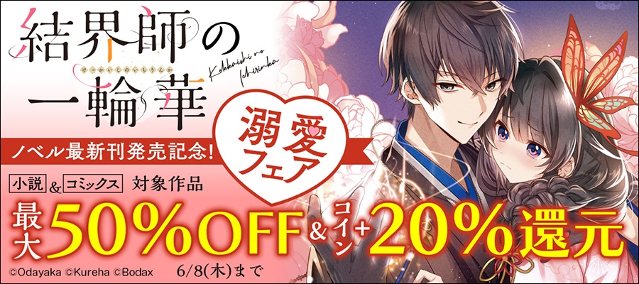 「結界師の一輪華」ノベル最新刊発売記念！ 溺愛フェア
