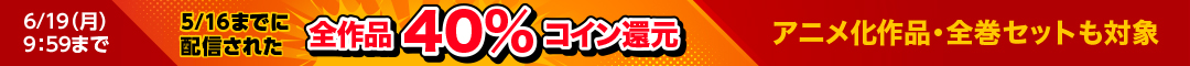アニメ化作品・全巻セットも対象！コイン40％還元