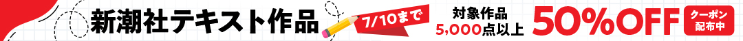 新潮社テキスト作品 最大50％OFFクーポン配布