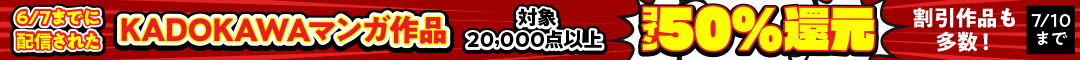 KADOKAWAマンガ コイン50％還元キャンペーン