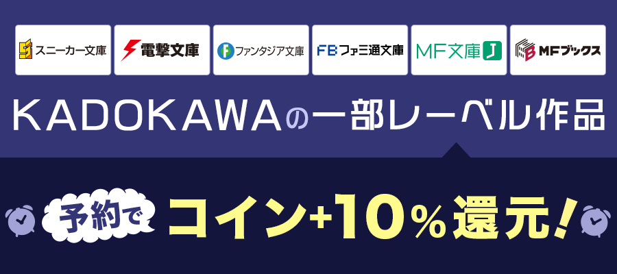 KADOKAWAライトノベル作品の予約でコイン10％還元