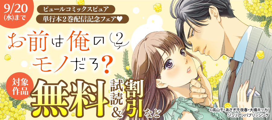 期間限定 無料お試し版】お前は俺のモノだろ？ ～俺様社長の独占溺愛