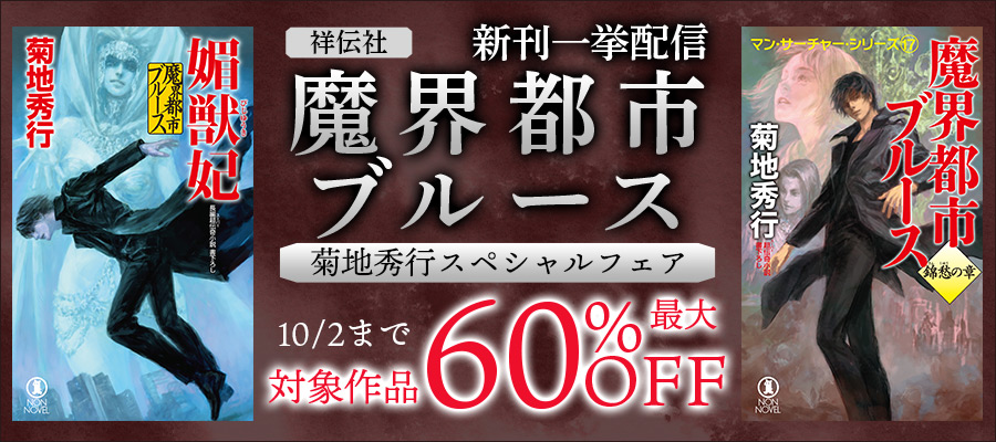 四季舞い 恋愛小説/祥伝社/菊地秀行 - 文学/小説