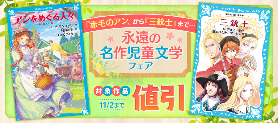 若草物語２ 夢のお城 - 文芸・小説 オルコット，Ｌ．Ｍ．/谷口由美子