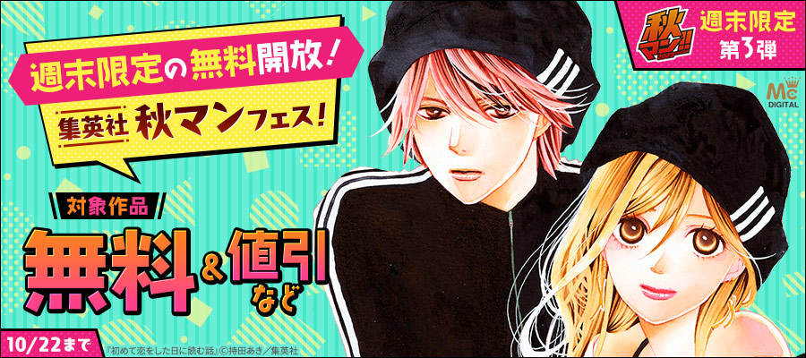 【秋マン！！ 2023 週末限定　第3弾】週末限定の無料開放！集英社 秋マンフェス！