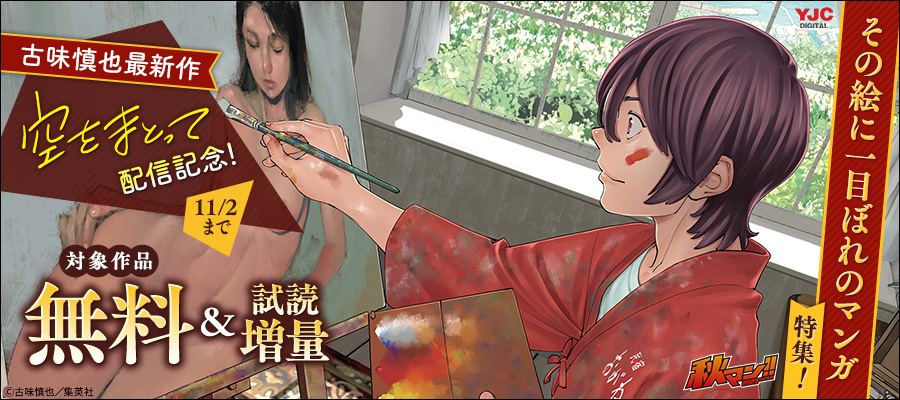 秋マン！！2023 古味慎也最新作『空をまとって』配信記念！その絵に一目ぼれのマンガ特集！