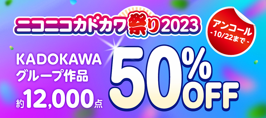 ニコニコカドカワ祭り2023 アンコール
