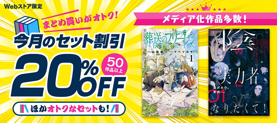 まとめ買いがオトク！今月の＜セット割引＞特集」 | 電子書籍ストア