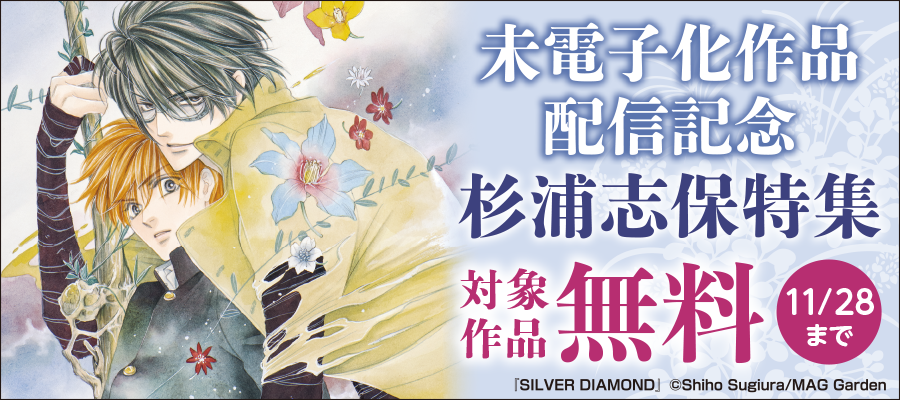 無料】SILVER DIAMOND 1巻 - マンガ（漫画） 杉浦志保：電子書籍試し