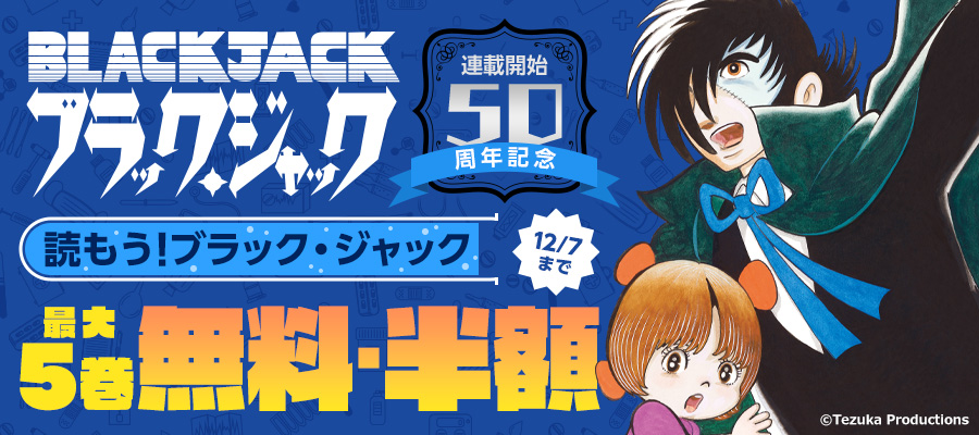 ブラック・ジャック』連載開始50周年記念 ～読もう！ブラック