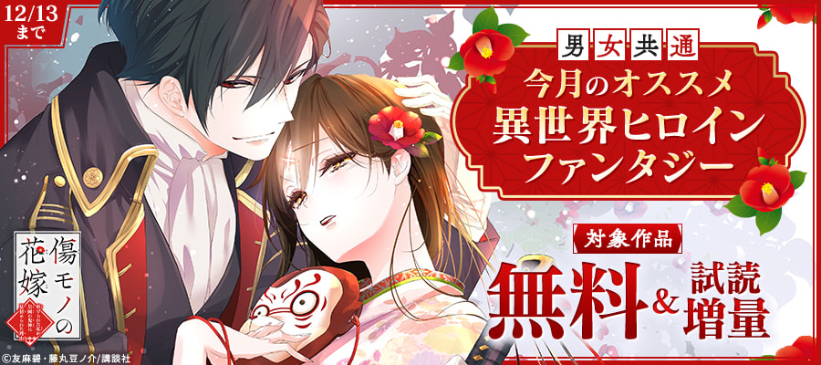 無料】【期間限定 試し読み増量版】伯爵令嬢はヤンデレ旦那様と当て馬