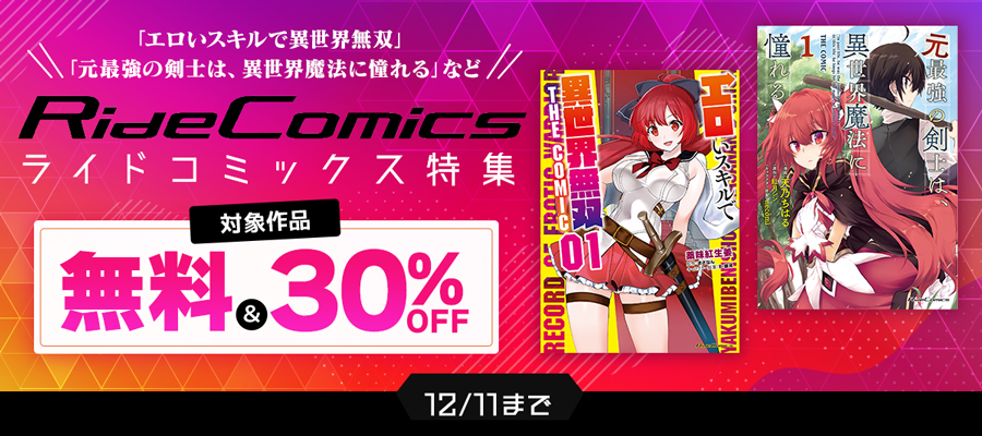 ライドコミックス特集