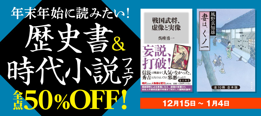 戦国武将、虚像と実像 - 新書 呉座勇一（角川新書）：電子書籍