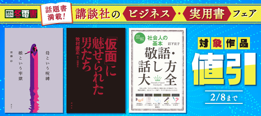 高学歴親という病 - 新書 成田奈緒子（講談社＋α新書）：電子書籍試し