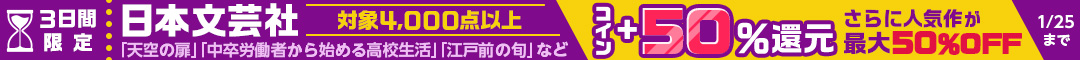 日本文芸社コイン50％還元