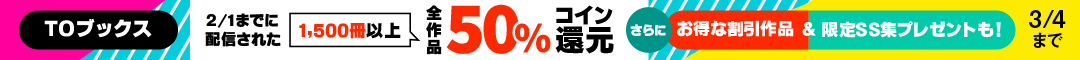 TOブックス作品コイン50％還元キャンペーン