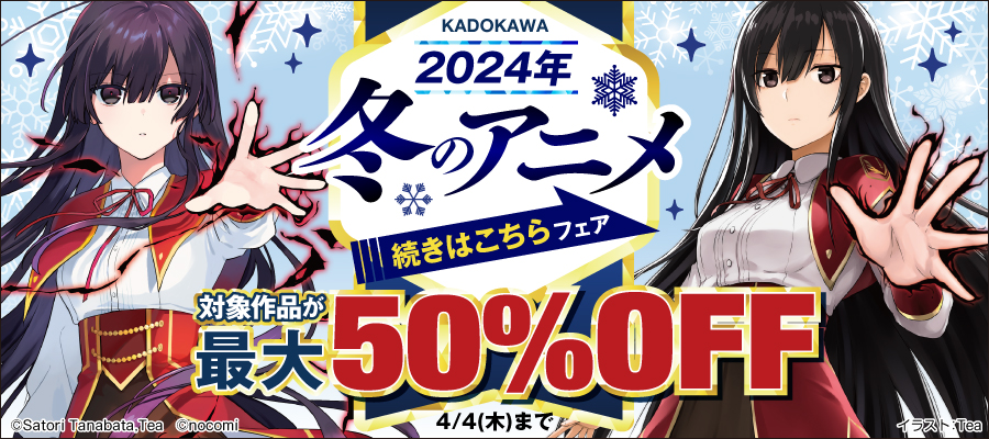 KADOKAWA 2024年冬のアニメ 続きはこちらフェア