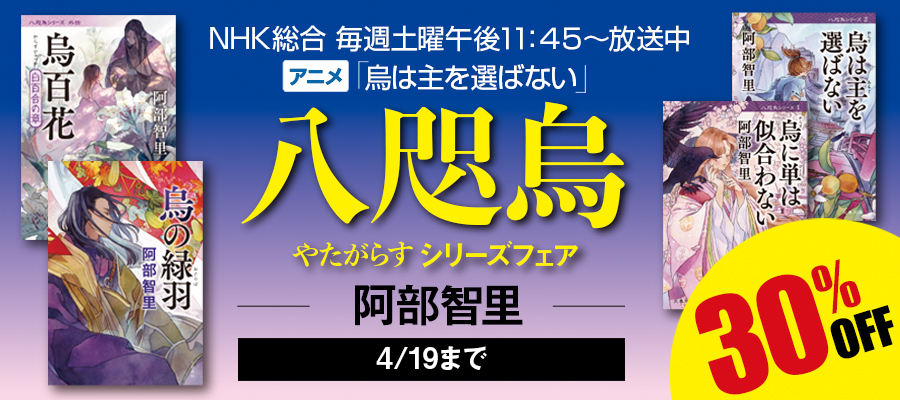 烏に単は似合わない【新カバー版】 - 文芸・小説 阿部智里（文春文庫