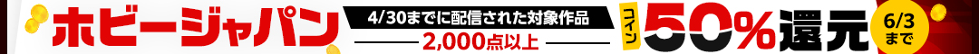 ホビージャパン コイン50％還元フェア 2024