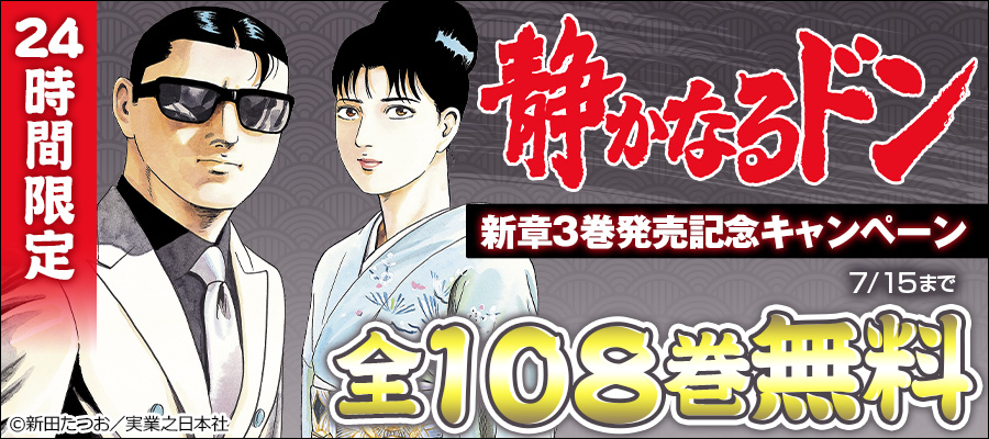 期間限定 無料お試し版 閲覧期限2024年7月15日】静かなるドン（85） - マンガ（漫画） 新田たつお（マンサンコミックス）：電子書籍ストア -  BOOK☆WALKER -