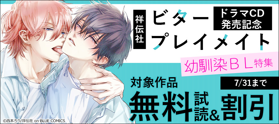 無料】【期間限定 試し読み増量版 閲覧期限2024年7月31日】ビタープレイメイト【特典付】 - マンガ（漫画）、BL（ボーイズラブ） 西本ろう（onBLUE  comics）：電子書籍ストア - BOOK☆WALKER -