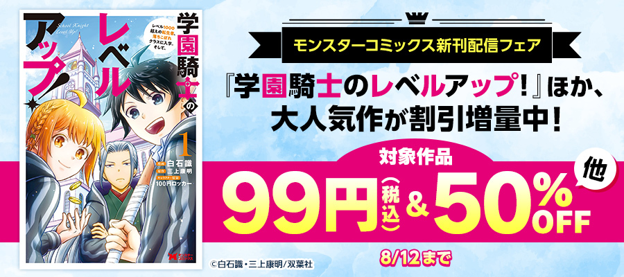 モンスター文庫10周年フェア 第一弾＆新刊配信フェア 最大93％OFF税込99円～+30%還元 8/12まで 『#魔王軍最強の魔術師は人間だった』など  #電子書籍 #ラノベ #コミック : お得特価情報