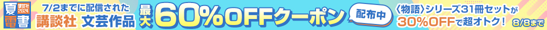 ＜夏電書2024＞講談社文芸作品 最大60％OFFクーポン