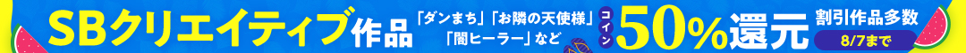 SBクリエイティブ作品コイン50％還元フェア