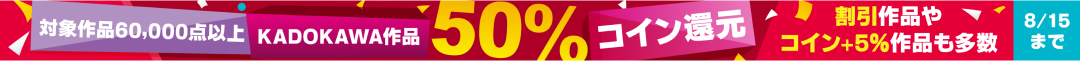 KADOKAWA作品コイン50％還元キャンペーン