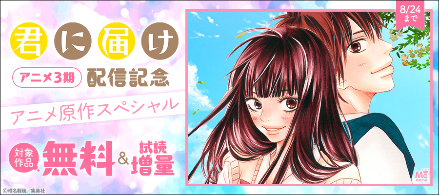 『君に届け』アニメ3期配信記念　アニメ原作スペシャル