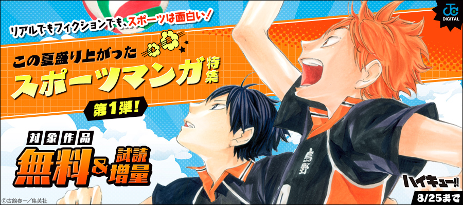 リアルでもフィクションでも、スポーツは面白い！この夏盛り上がったスポーツマンガ特集第1弾！