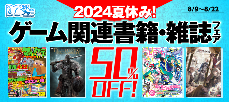 2024夏休み！ゲーム関連書籍・雑誌フェア