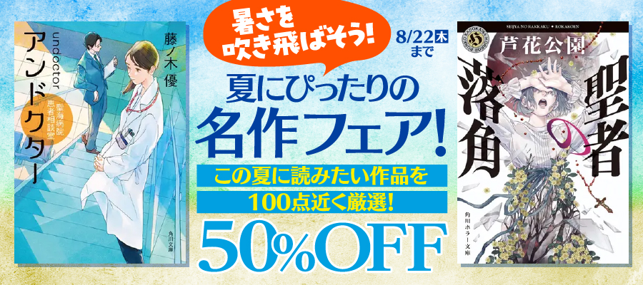 暑さを吹き飛ばそう！夏にぴったりの名作フェア！