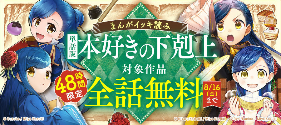 48時間「本好きの下剋上」まんがイッキ読み！