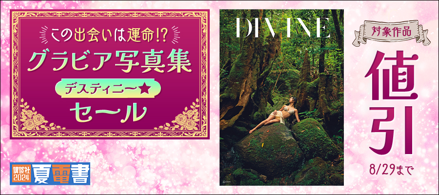 【夏電書2024】この出会いは運命！？ グラビア写真集デスティニー☆セール