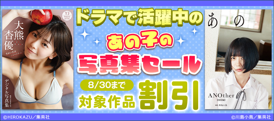 ドラマで活躍中のあの子の写真集セール