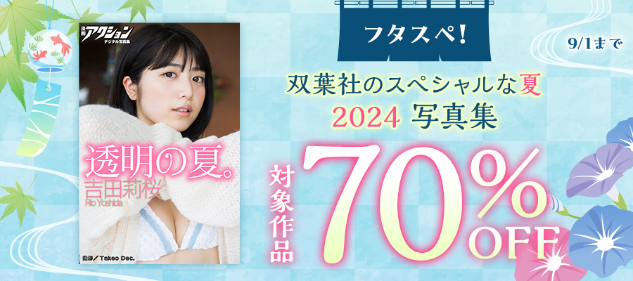 フタスペ！～双葉社のスペシャルな夏2024～写真集