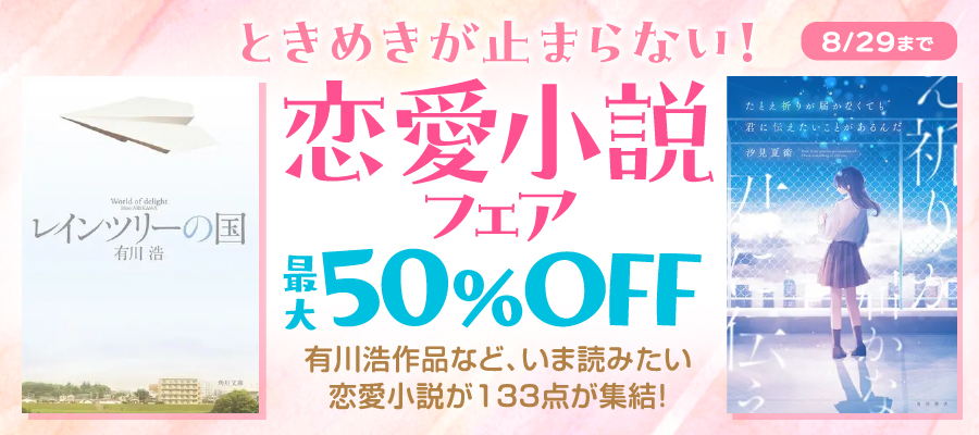 ときめきが止まらない！恋愛小説フェア
